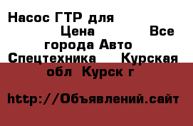 Насос ГТР для komatsu 175.13.23500 › Цена ­ 7 500 - Все города Авто » Спецтехника   . Курская обл.,Курск г.